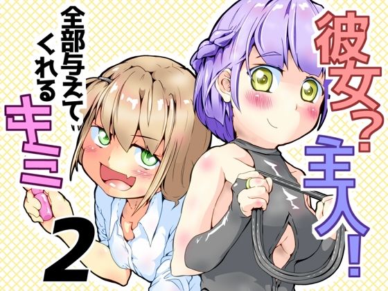 彼女?主人! 全部与えてくれるキミ2 エロすぎるやろ...