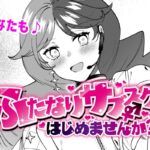 ふたなりサブスクはじめませんか? おすすめ作品!!