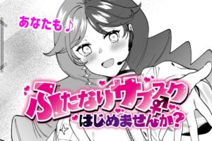 ふたなりサブスクはじめませんか? おすすめ作品!!