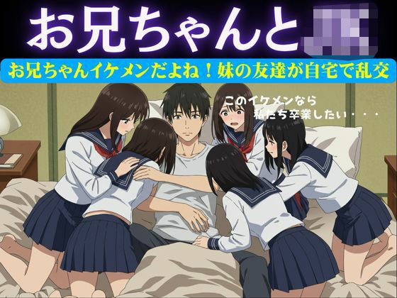 お兄ちゃんイケメンだよね!妹の友達が自宅に押し寄せてきて複数で処女を卒業させた物語 エロすぎるやろ...