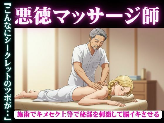 変態マッサージ師物語|女性殺到の理由がマッサージでGスポット脳イキしてしまう・・・ こんなの射精不可避w