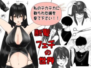 断髪フェチの世界 もうたまらんw