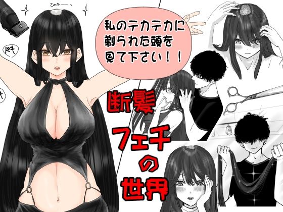 断髪フェチの世界 もうたまらんw