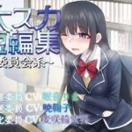 【排泄我慢】大スカ短編集〜委員会系〜 (スカトロ/おなら) 今夜のオカズに!!