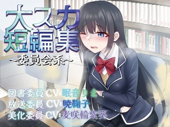 【排泄我慢】大スカ短編集〜委員会系〜 (スカトロ/おなら) 今夜のオカズに!!