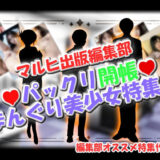 マルヒ出版編集部 〜パックリ開帳☆まんぐり美少女特集！〜 エロすぎるやろ…