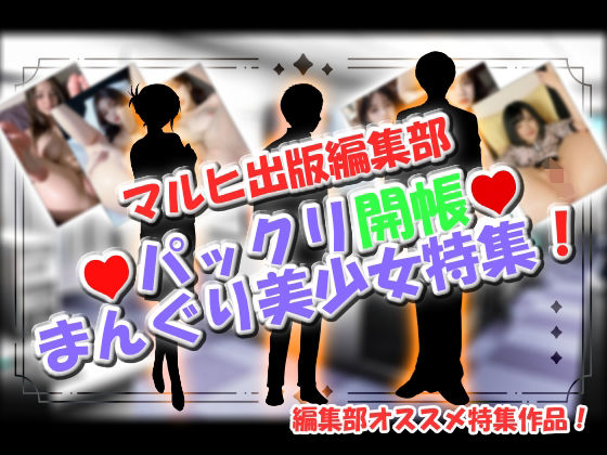 マルヒ出版編集部 〜パックリ開帳☆まんぐり美少女特集!〜 エロすぎるやろ...