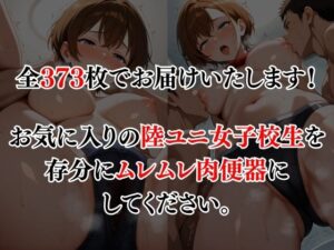 陸ユニでコーチに犯●れる女子校生 究極のプレイwww