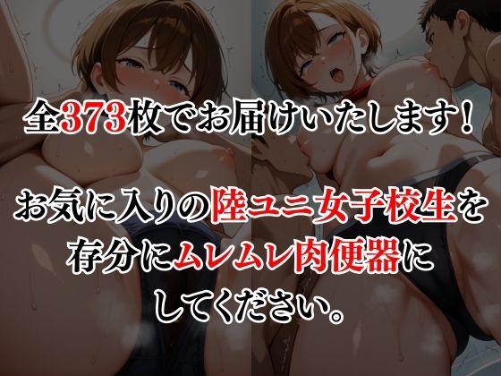 陸ユニでコーチに犯●れる女子校生 究極のプレイwww
