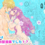 少女漫画に転生したと思ったら、実は18禁漫画でした!? こんなの射精不可避w