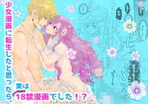 少女漫画に転生したと思ったら、実は18禁漫画でした！？ こんなの射精不可避ｗ