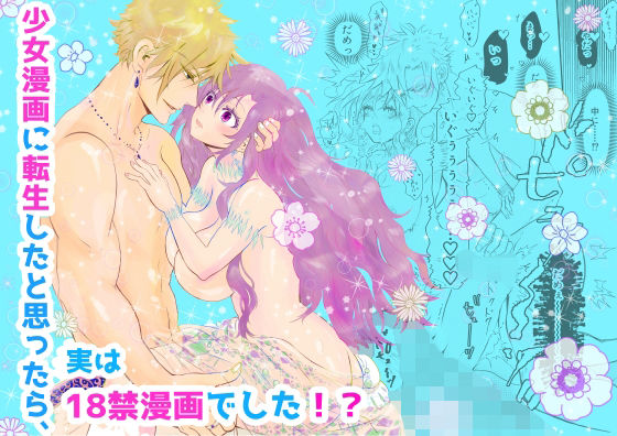少女漫画に転生したと思ったら、実は18禁漫画でした!? こんなの射精不可避w