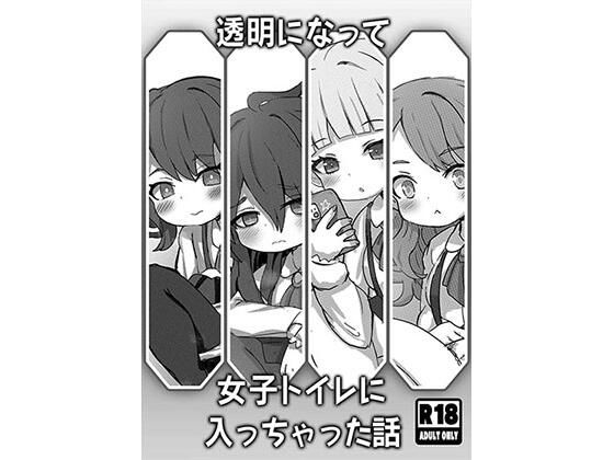 透明になって女子トイレに入っちゃった話 こんなの射精不可避w