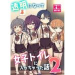 透明になって女子トイレに入っちゃった話2(DL版) 今夜のオカズに!!