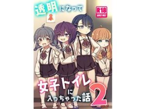 透明になって女子トイレに入っちゃった話2(DL版) 今夜のオカズに!!
