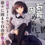 ヤンデレ彼女に石膏で固められて 今夜のオカズに!!