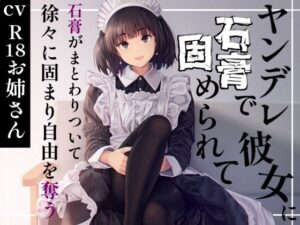 ヤンデレ彼女に石膏で固められて 今夜のオカズに!!