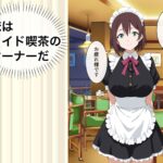 すぐ手出すメイドカフェの店長3 エロすぎるやろ...