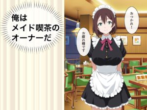 すぐ手出すメイドカフェの店長3 エロすぎるやろ...