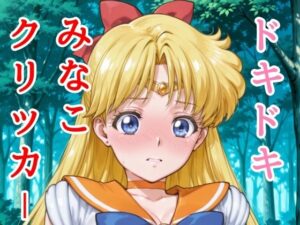 ドキドキみなこクリッカー 〜感度3000倍対応〜 こんなの射精不可避w