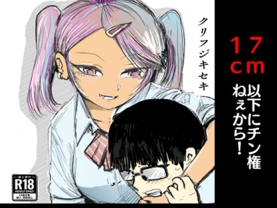 17cm以下にチン権ねぇから! エロすぎるやろ...