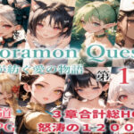 のらモンクエスト エロエロSEX!!