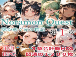 のらモンクエスト エロエロSEX!!