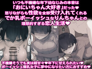 おとなりのでか乳ボーイッシュ年下幼なじみに怒られたいし愛されたい! りんちゃん1 えいいちのまとめ2 今夜のオカズに!!
