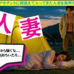 キャンプ中テントに間違えて入ってきた人妻を無理やり●す物語 おすすめ作品!!