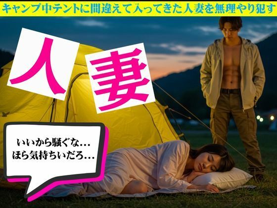 キャンプ中テントに間違えて入ってきた人妻を無理やり●す物語 おすすめ作品!!