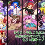 東方脱部録 今夜のオカズに!!