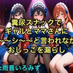 【完全お漏らし体験型】糞尿スナックでギャルとママさんにシ〜〜シ〜〜と言われながらおしっこを漏らし踏ん張ってウンチを漏らすように強要されるボイス【我慢/お姉さん/スカトロ】 おすすめ作品!!