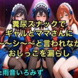 【完全お漏らし体験型】糞尿スナックでギャルとママさんにシ〜〜シ〜〜と言われながらおしっこを漏らし踏ん張ってウンチを漏らすように強要されるボイス【我慢/お姉さん/スカトロ】 おすすめ作品！！