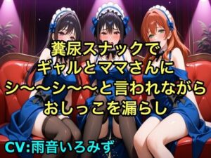 【完全お漏らし体験型】糞尿スナックでギャルとママさんにシ〜〜シ〜〜と言われながらおしっこを漏らし踏ん張ってウンチを漏らすように強要されるボイス【我慢/お姉さん/スカトロ】 おすすめ作品!!