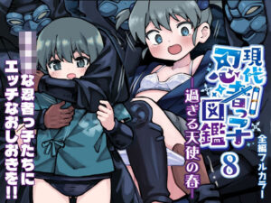 現代忍者っ子図鑑8 -過ぎる天使の春- エロすぎるやろ...