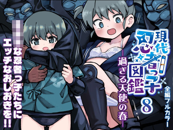 現代忍者っ子図鑑8 -過ぎる天使の春- エロすぎるやろ...
