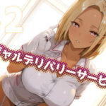 ギャルデリバリーサービス#2 もうたまらんw