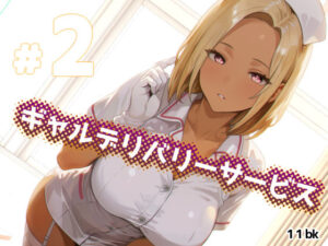 ギャルデリバリーサービス#2 もうたまらんw