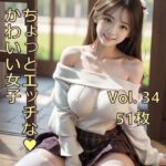 ちょっとエッチな可愛い女子 Vol.34 もうたまらんw