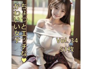 ちょっとエッチな可愛い女子 Vol.34 もうたまらんw