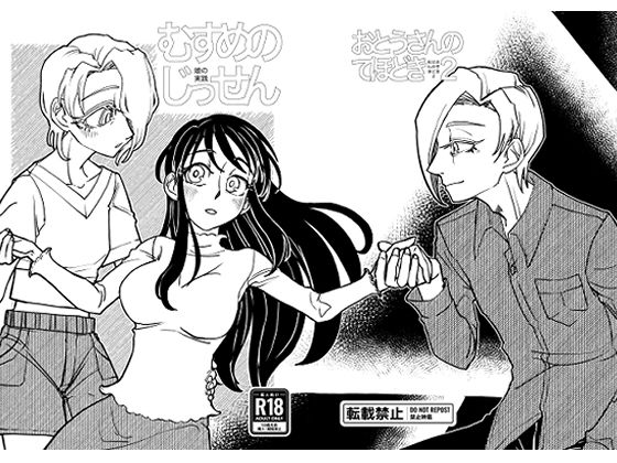 むすめのじっせん / おとうさんのてほどき2 究極のプレイwww