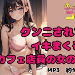 クンニされてイキまくるカフェ店員の女の子 おすすめ作品!!
