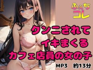 クンニされてイキまくるカフェ店員の女の子 おすすめ作品!!