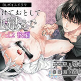 ボイスドラマ「とろけておとして地獄まで vol.2 後編」 エロすぎるやろ…