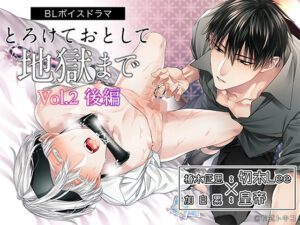ボイスドラマ「とろけておとして地獄まで vol.2 後編」 エロすぎるやろ...