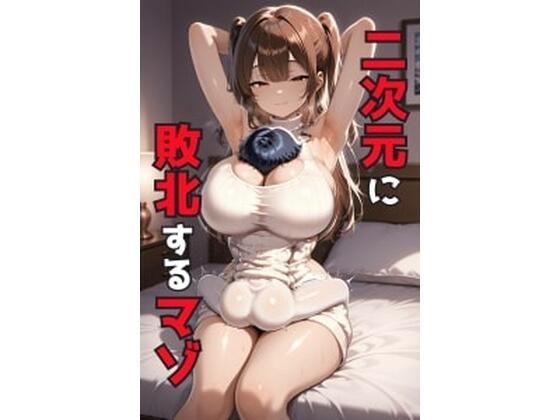 二次元に敗北するマゾ エロすぎるやろ...