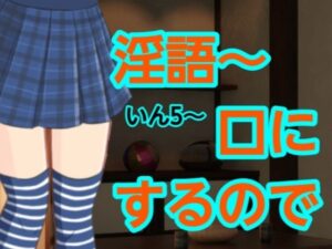 いん5〜口にするので こんなの射精不可避w