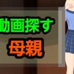 動画探す母親 悶絶♥ノリノリで乱!!
