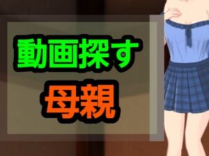 動画探す母親 悶絶♥ノリノリで乱!!