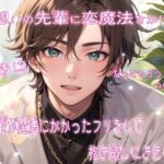 片想いの先輩に恋魔法をかけて好きになってもらうつもりが先輩が魔法にかかったフリをして抱き潰しにきました 今夜のオカズに!!